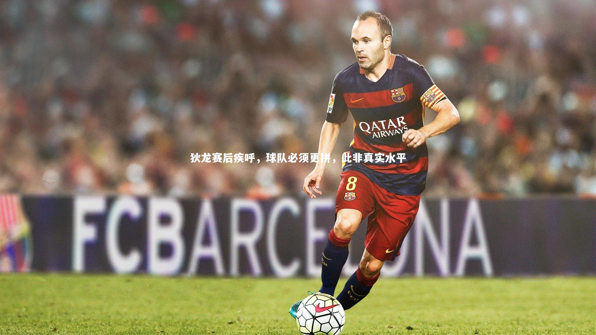 狄龙赛后疾呼,球队必须更拼,此非真实水平