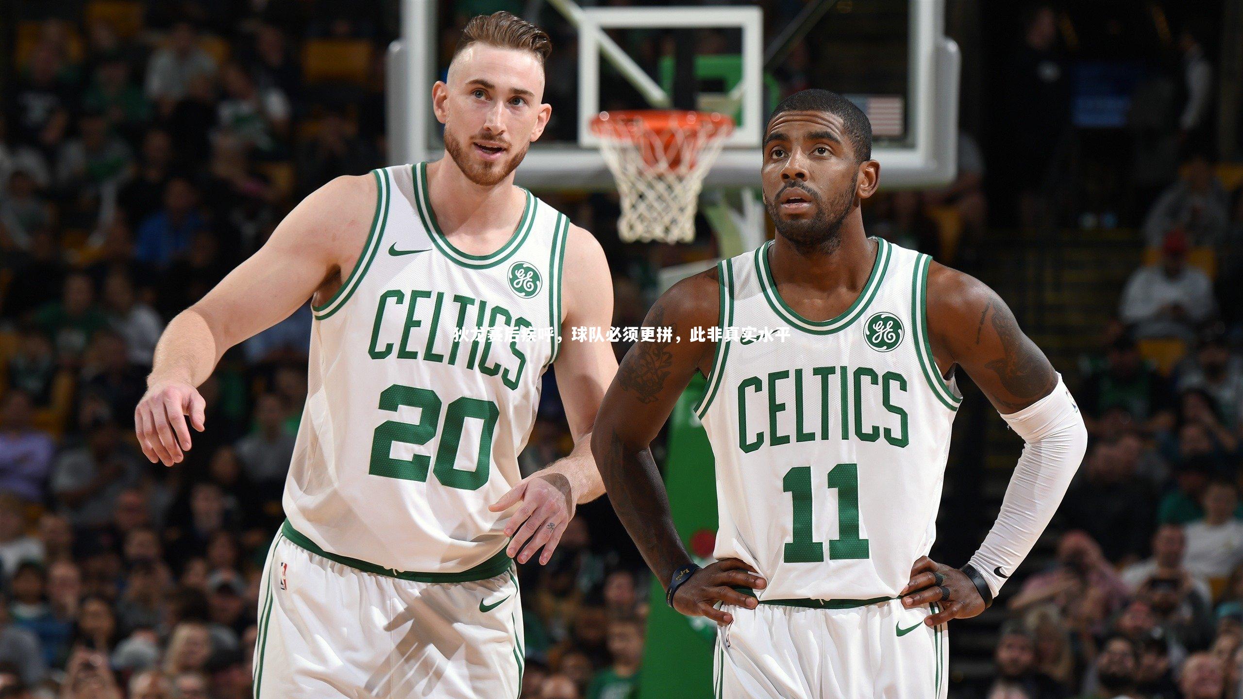 狄龙赛后疾呼,球队必须更拼,此非真实水平