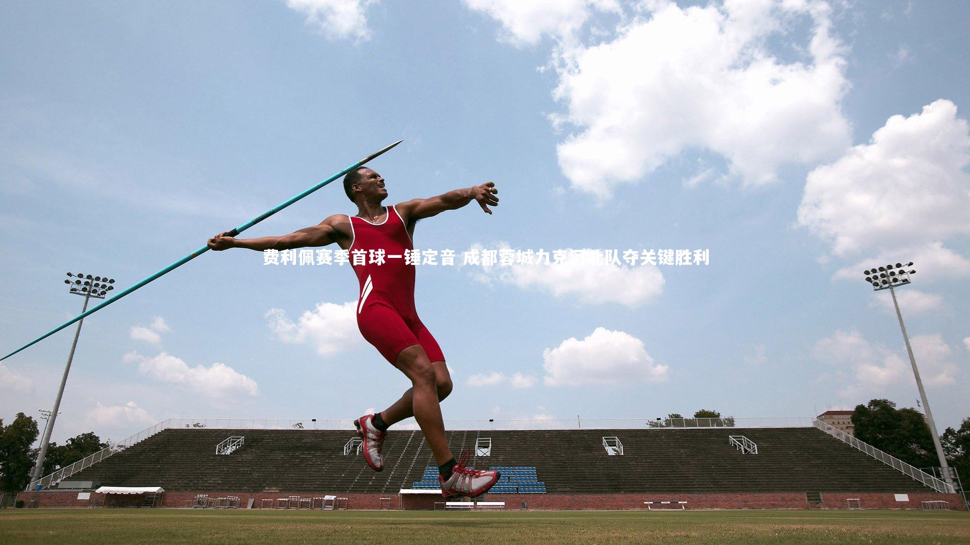 费利佩赛季首球一锤定音 成都蓉城力克河北队夺关键胜利