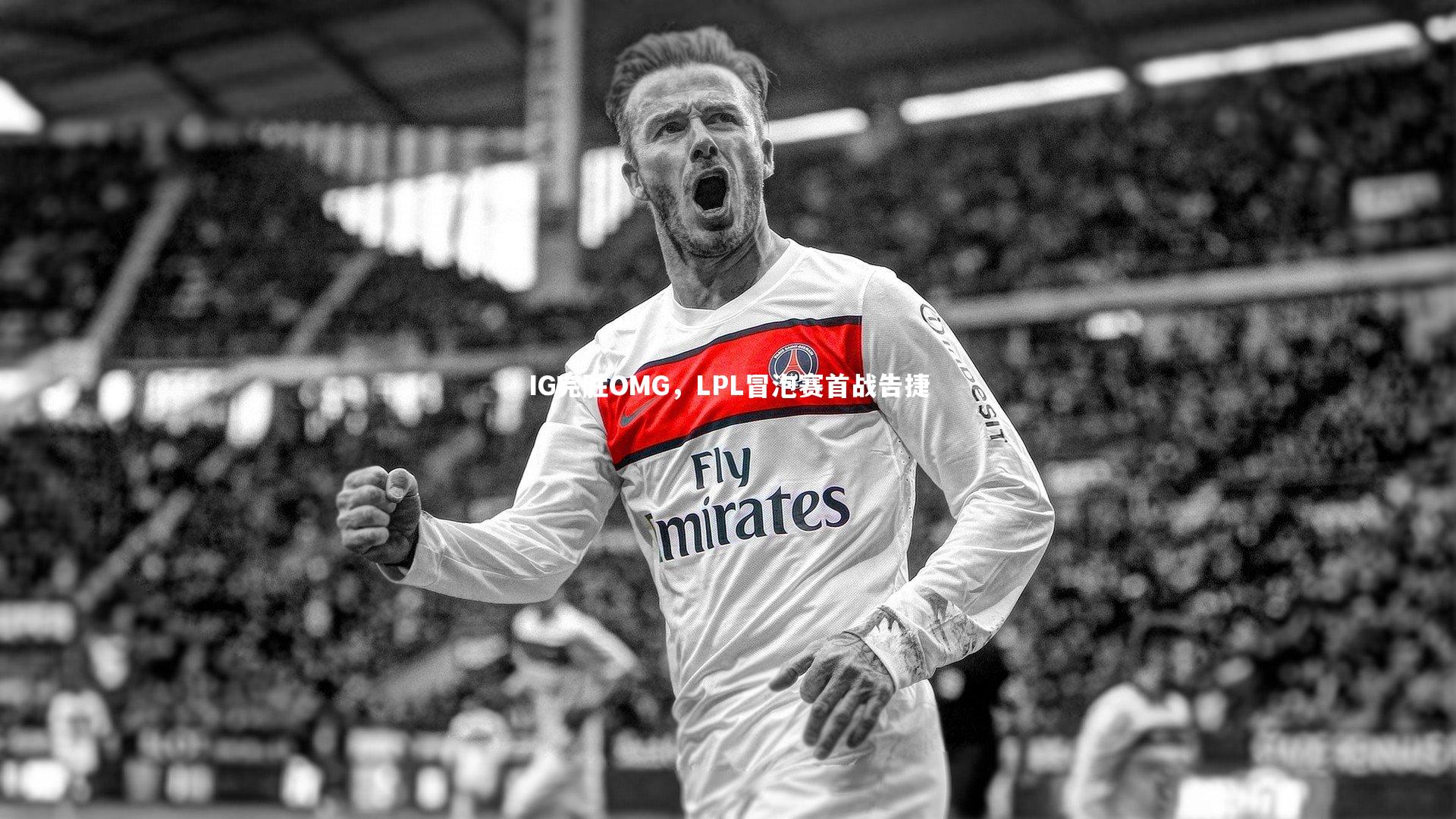 IG完胜OMG，LPL冒泡赛首战告捷