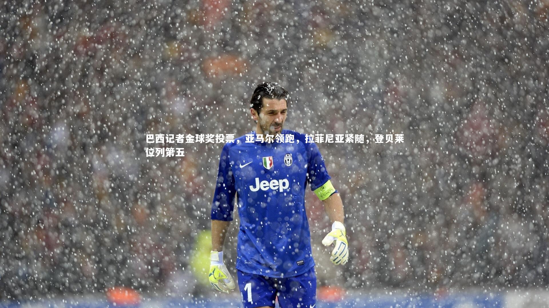 巴西记者金球奖投票，亚马尔领跑，拉菲尼亚紧随，登贝莱位列第五
