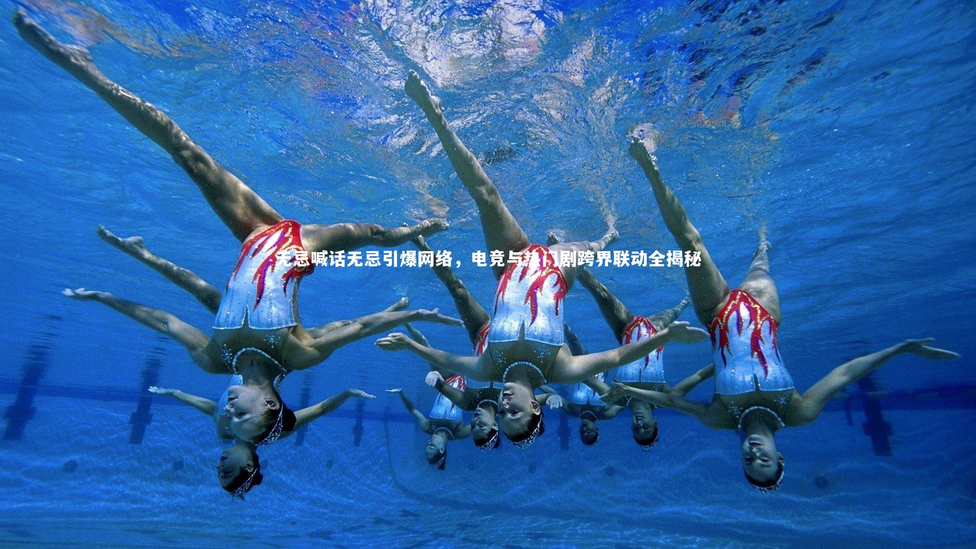 无忌喊话无忌引爆网络，电竞与热门剧跨界联动全揭秘