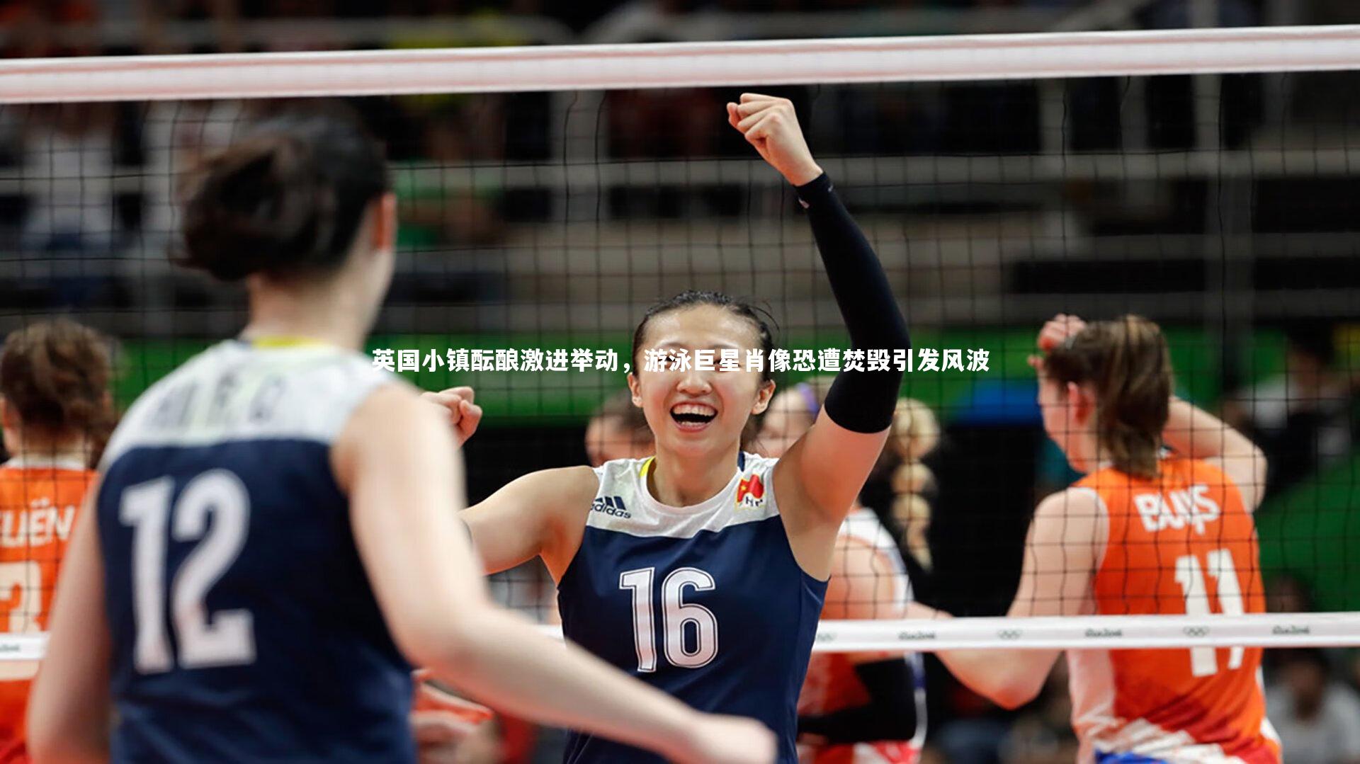 英国小镇酝酿激进举动，游泳巨星肖像恐遭焚毁引发风波