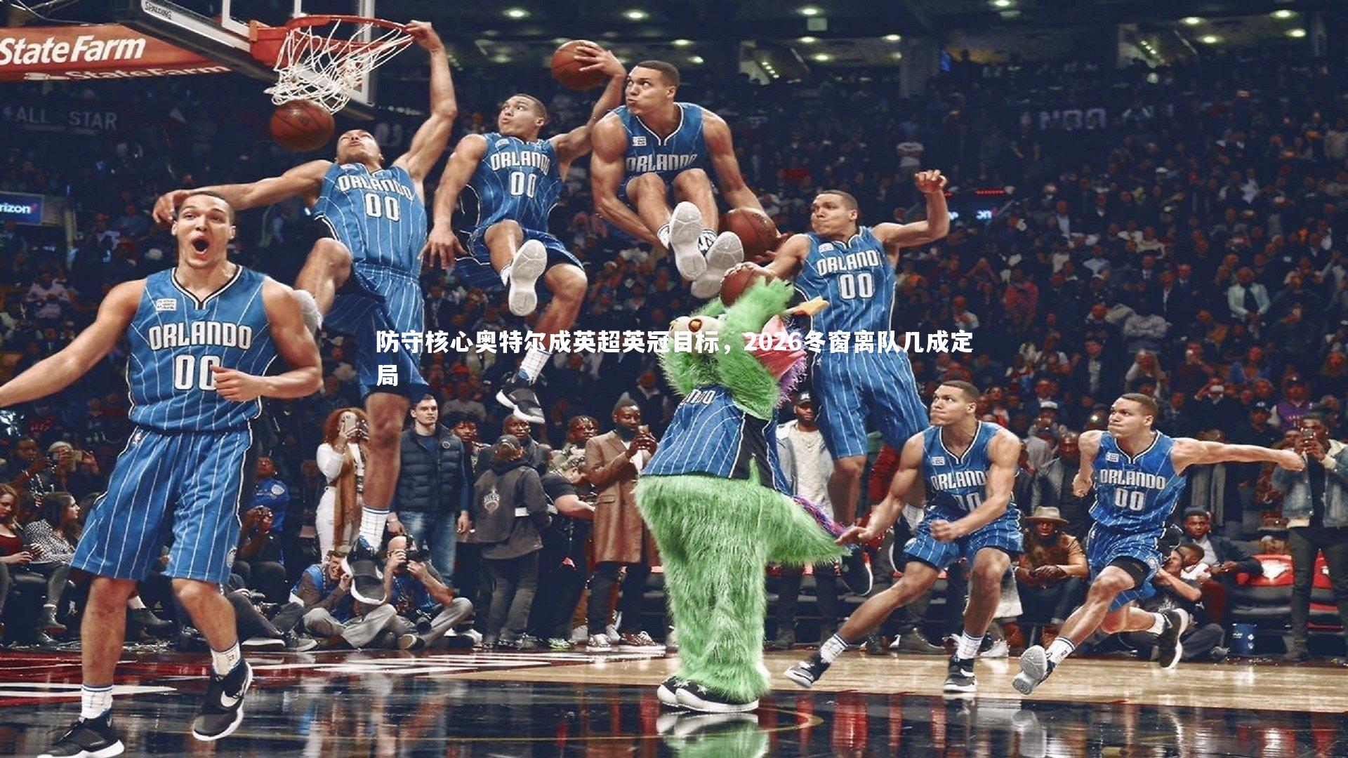 防守核心奥特尔成英超英冠目标，2026冬窗离队几成定局