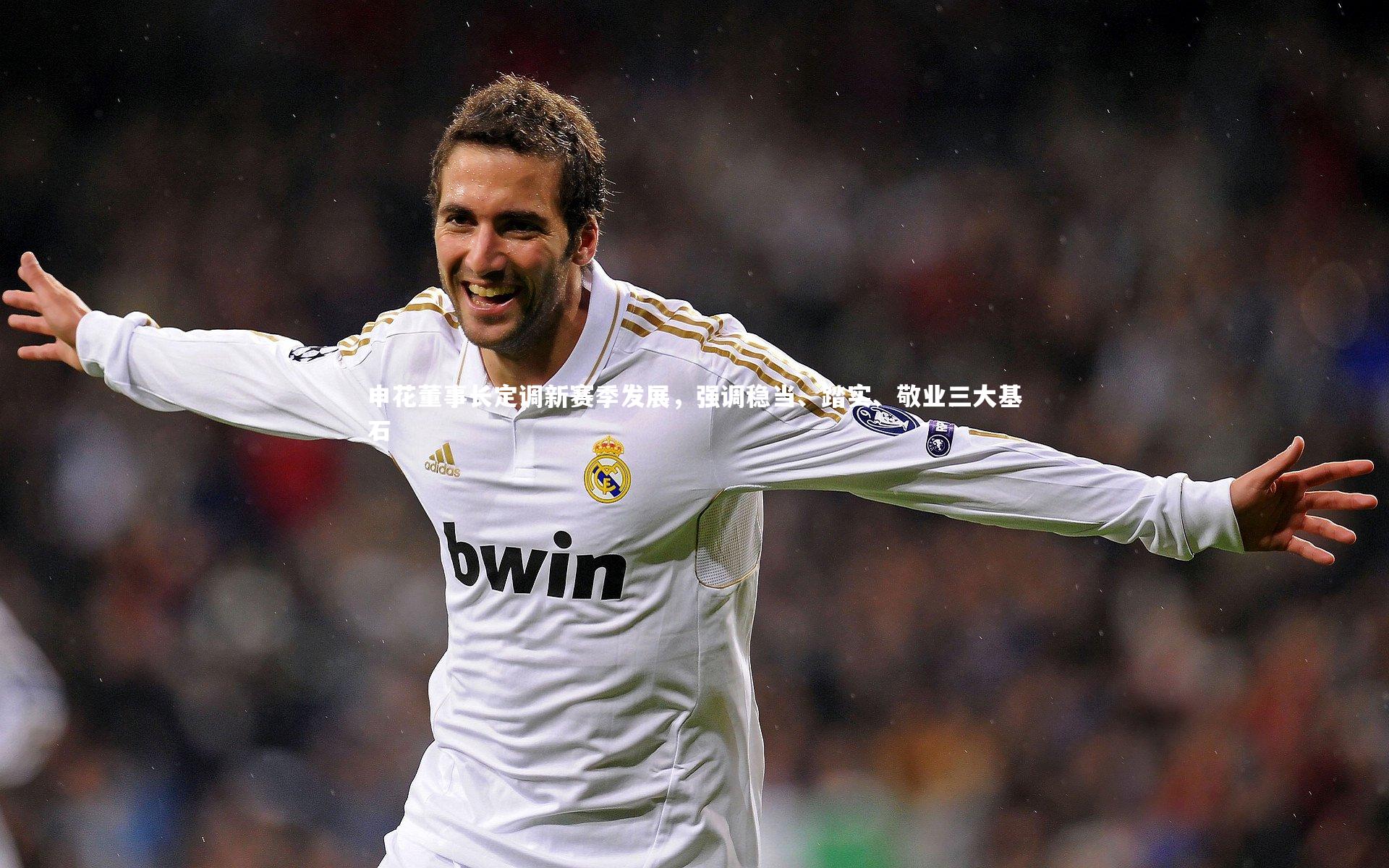 申花董事长定调新赛季发展，强调稳当、踏实、敬业三大基石