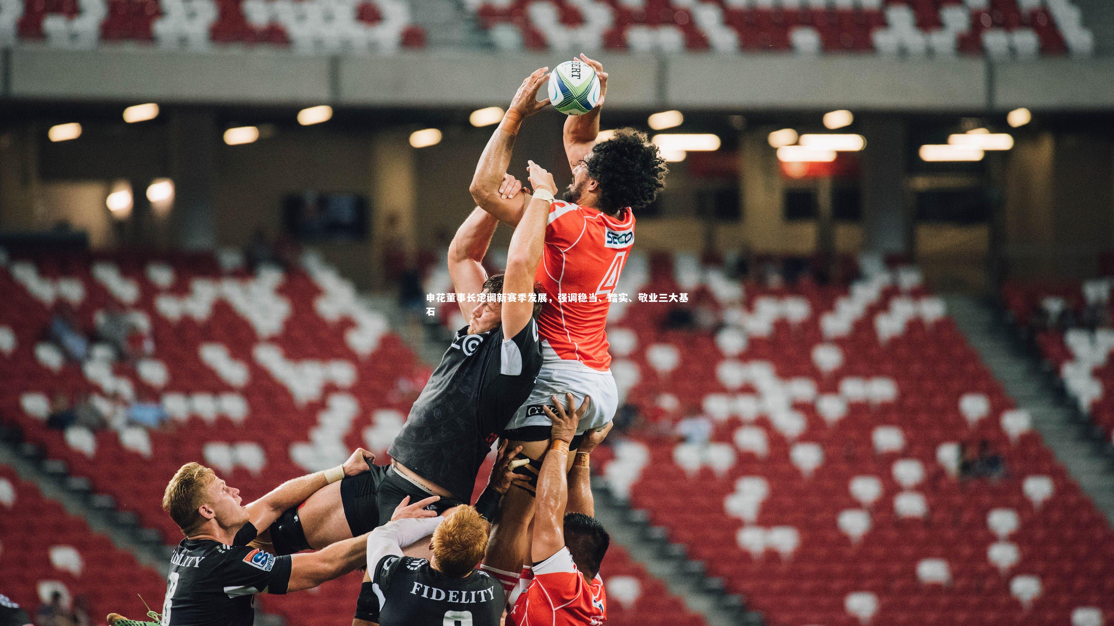 申花董事长定调新赛季发展，强调稳当、踏实、敬业三大基石