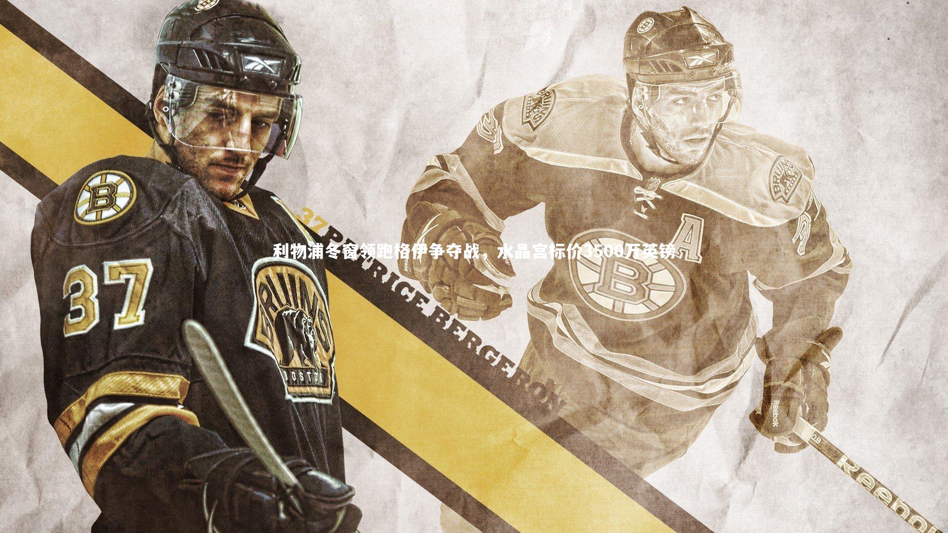 开云体育官网-利物浦冬窗领跑格伊争夺战,水晶宫标价3500万英镑