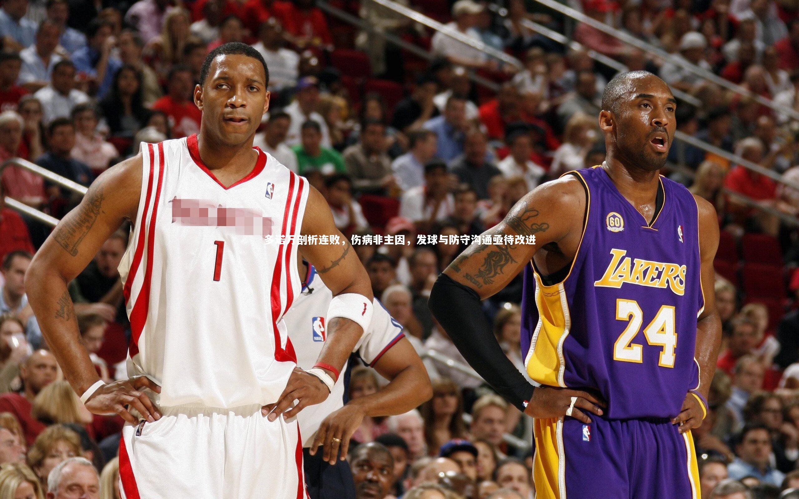 多诺万剖析连败,伤病非主因,发球与防守沟通亟待改进