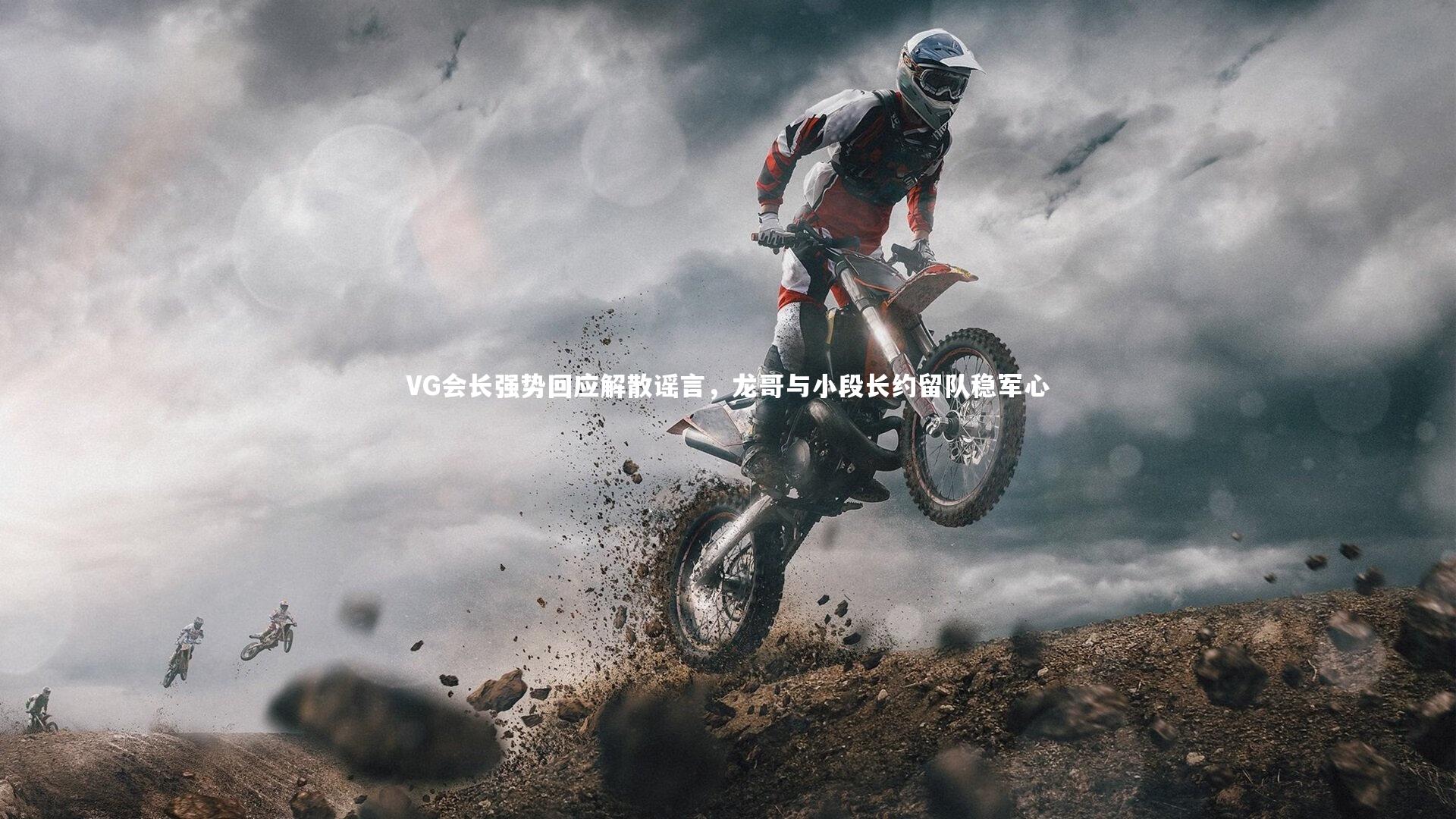 开云体育平台:VG会长强势回应解散谣言,龙哥与小段长约留队稳军心