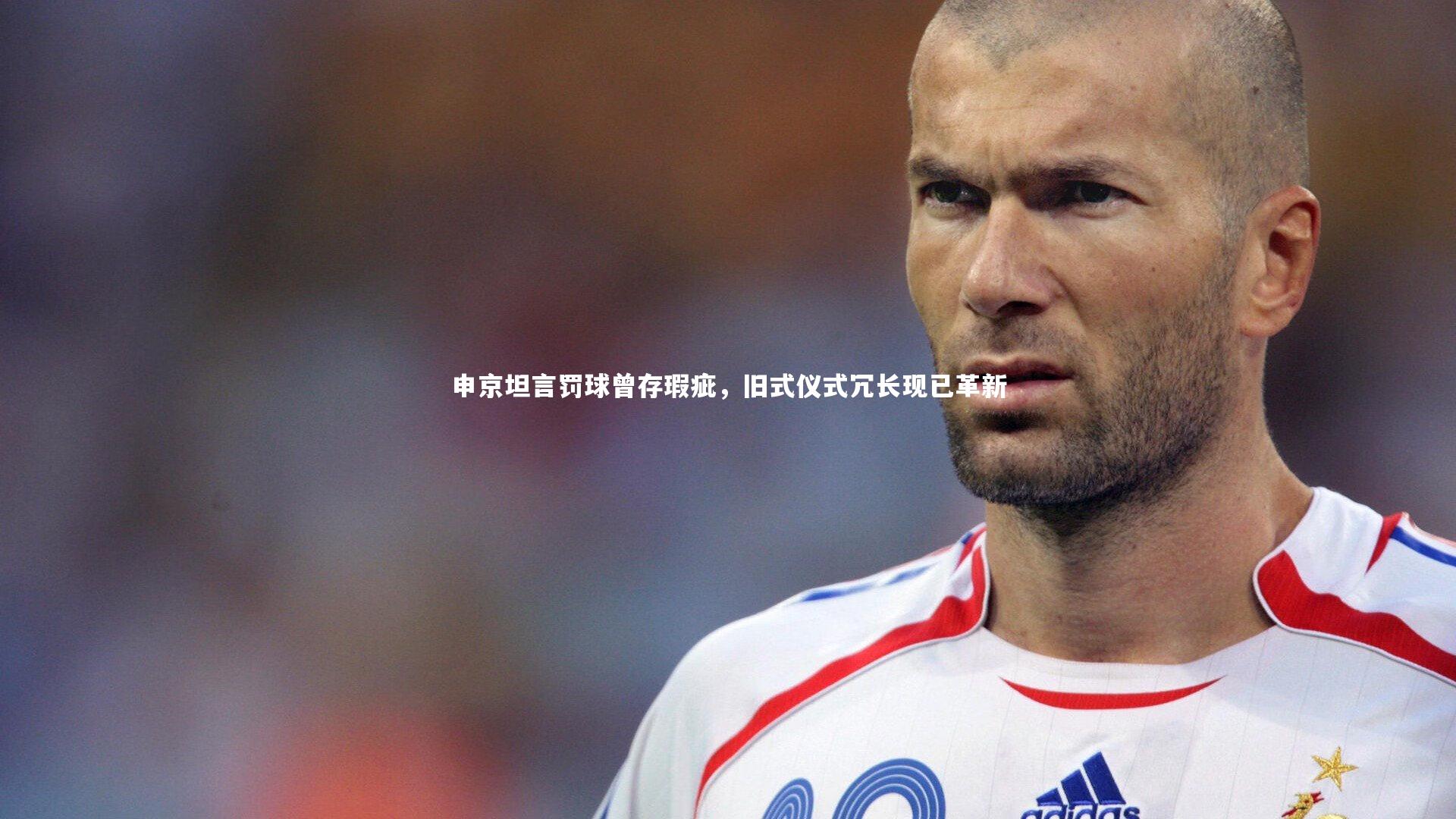 申京坦言罚球曾存瑕疵，旧式仪式冗长现已革新