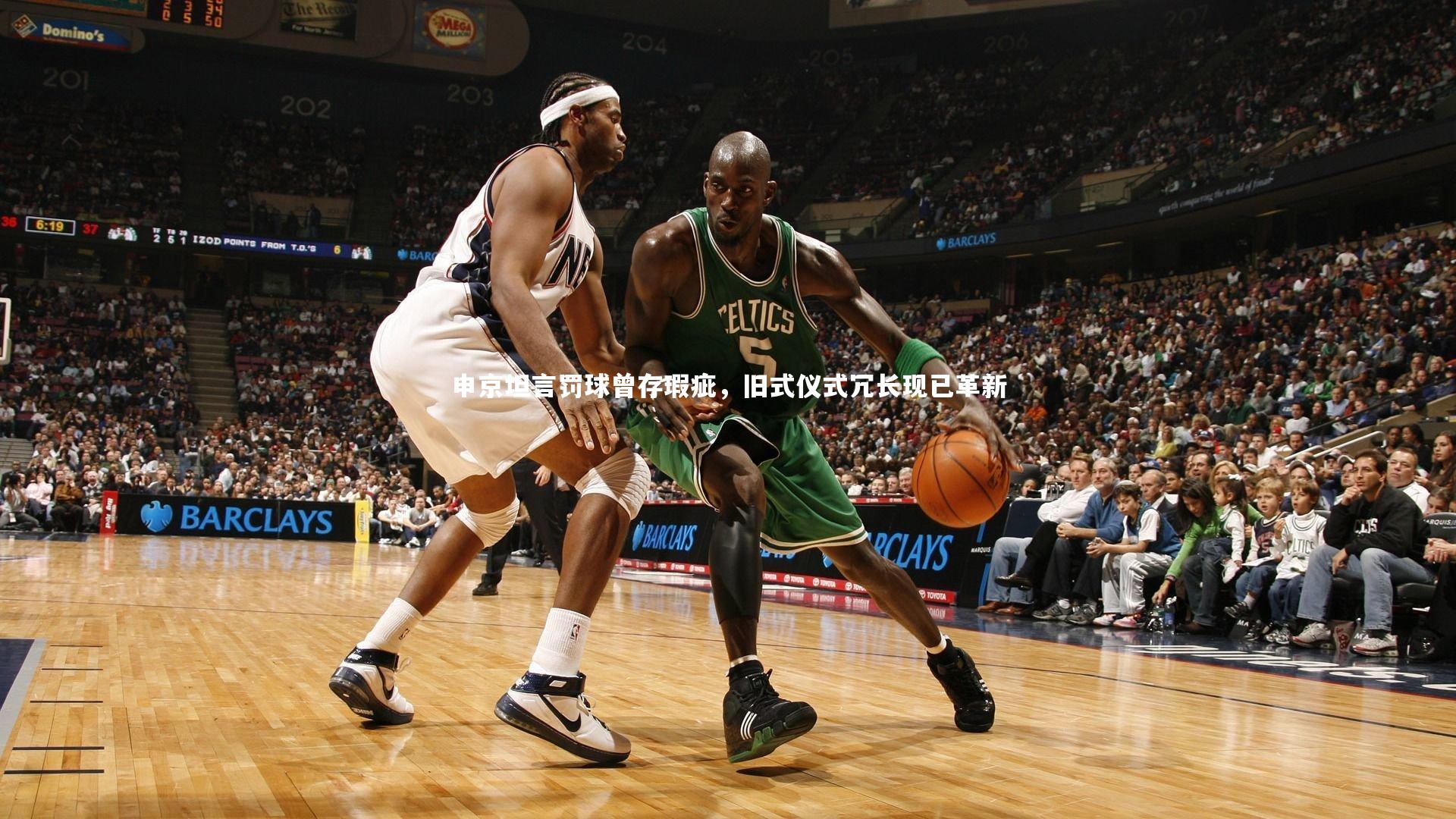 申京坦言罚球曾存瑕疵，旧式仪式冗长现已革新