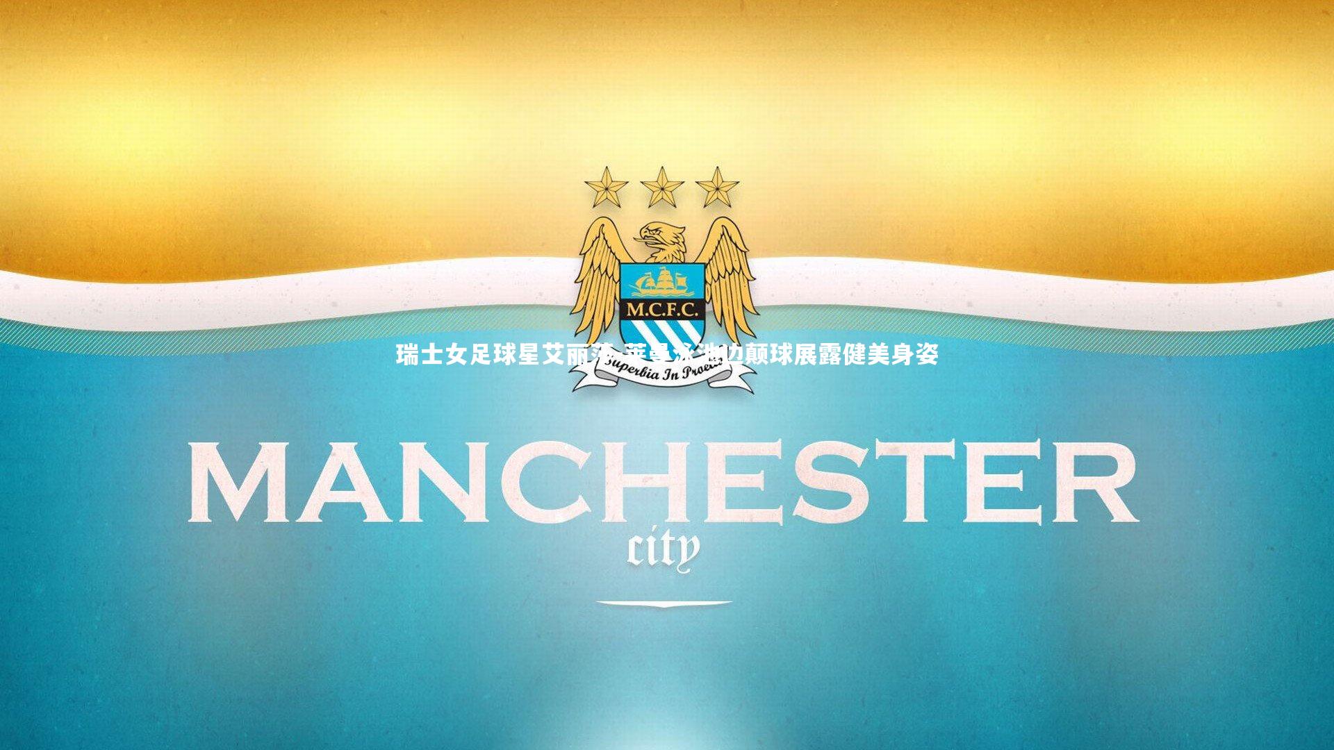 瑞士女足球星艾丽莎-莱曼泳池边颠球展露健美身姿