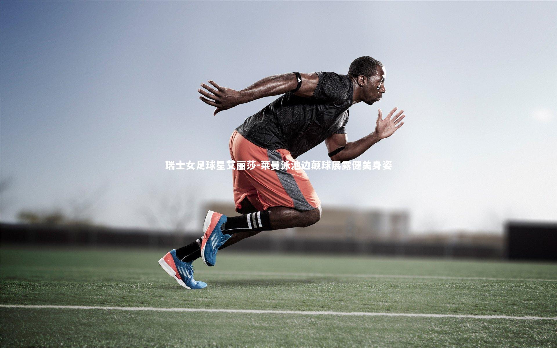 瑞士女足球星艾丽莎-莱曼泳池边颠球展露健美身姿