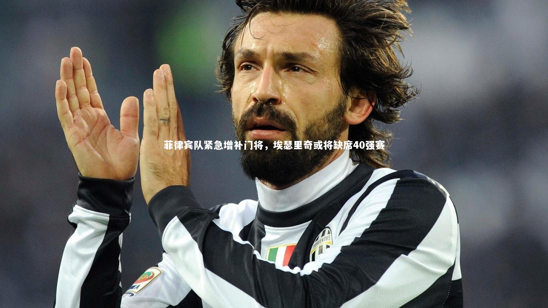 开云体育平台：菲律宾队紧急增补门将，埃瑟里奇或将缺席40强赛