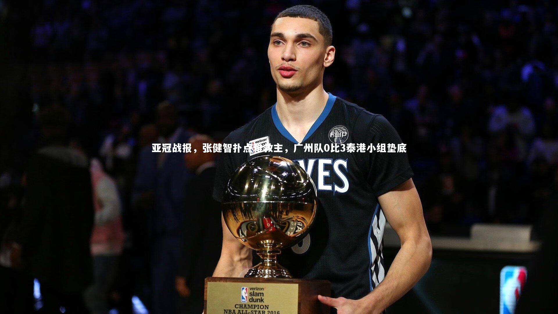 开云体育官网-亚冠战报，张健智扑点难救主，广州队0比3泰港小组垫底