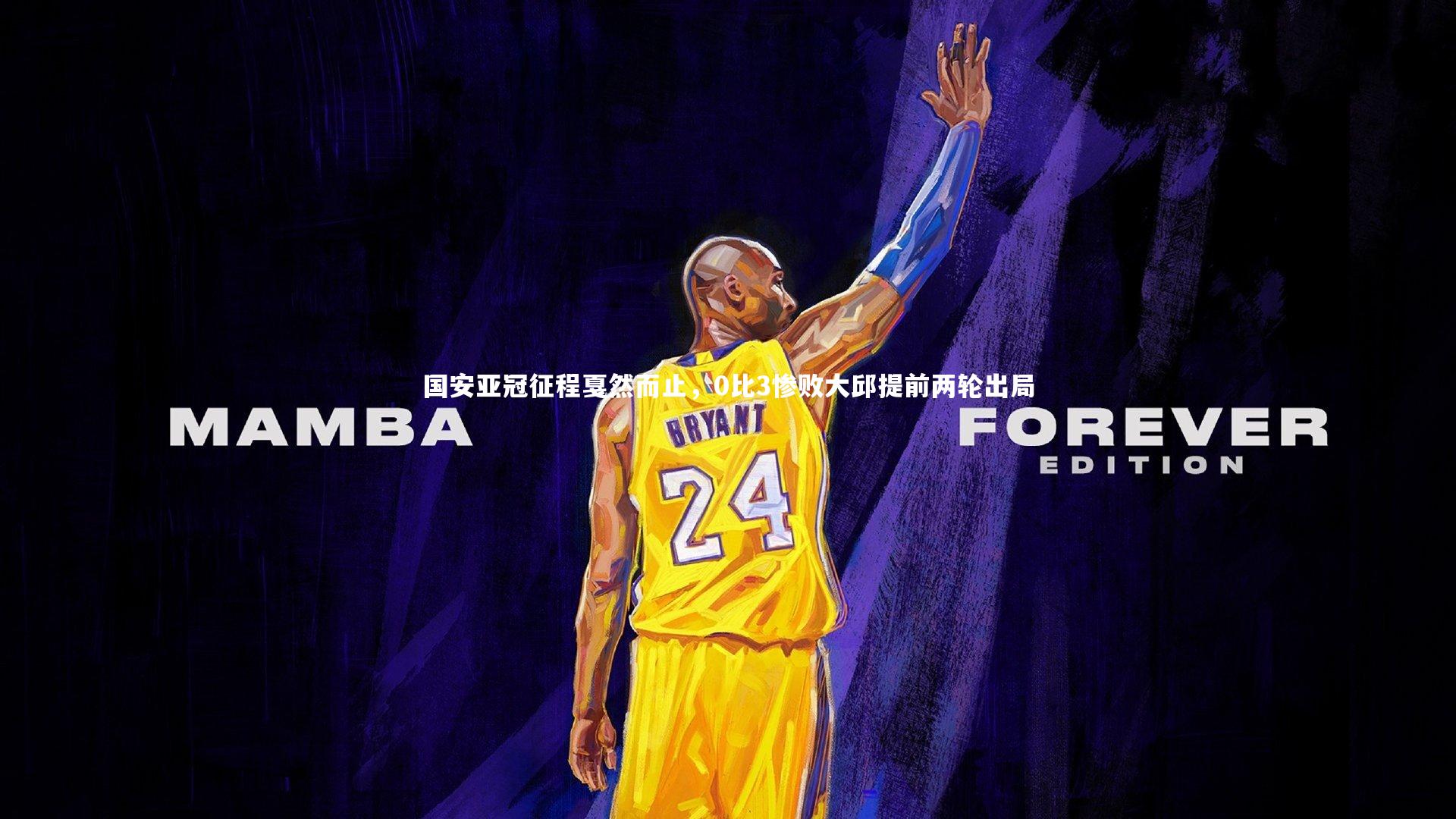 KAIYUN开云-国安亚冠征程戛然而止，0比3惨败大邱提前两轮出局