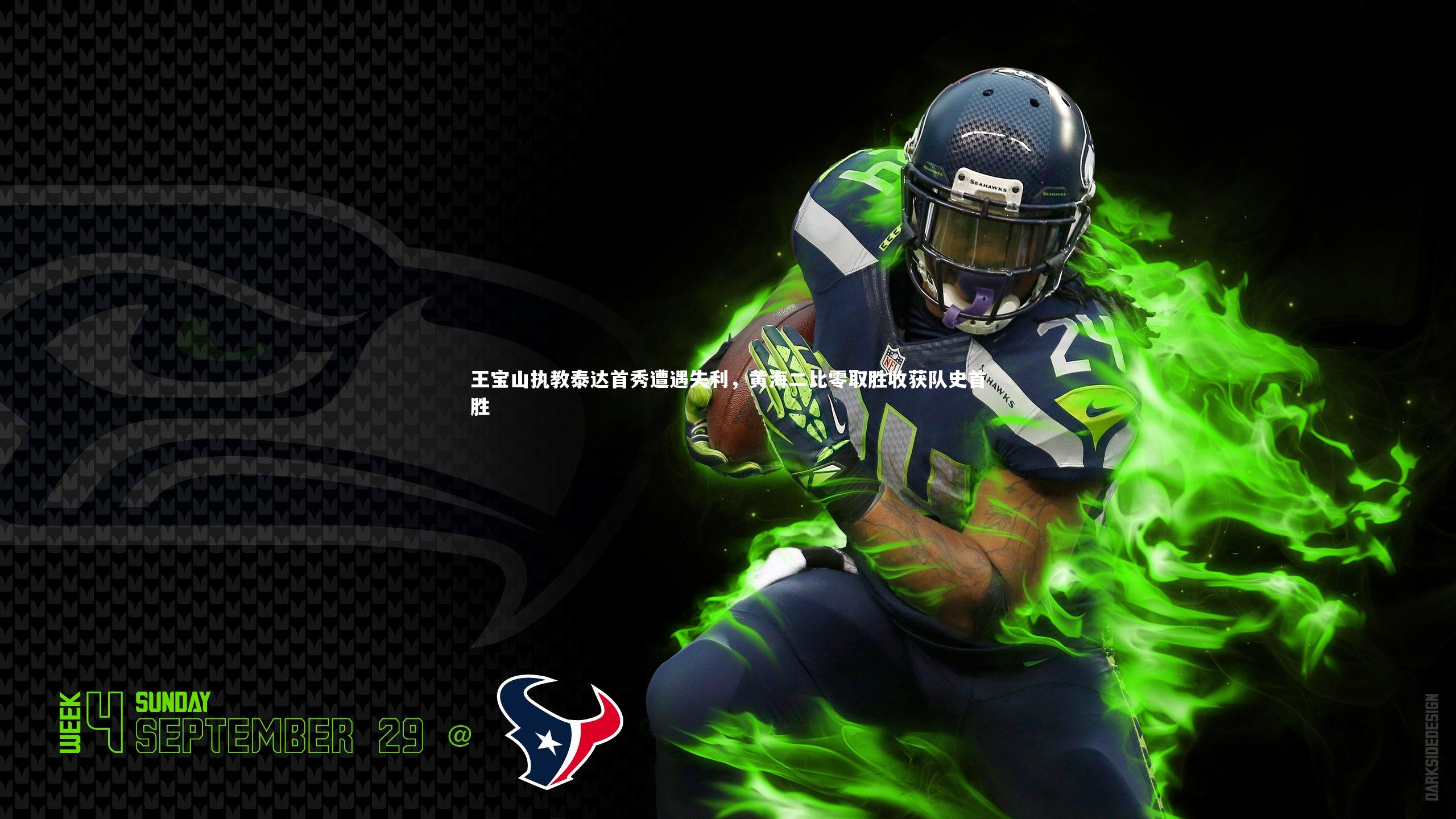 开云体育|王宝山执教泰达首秀遭遇失利,黄海二比零取胜收获队史首胜