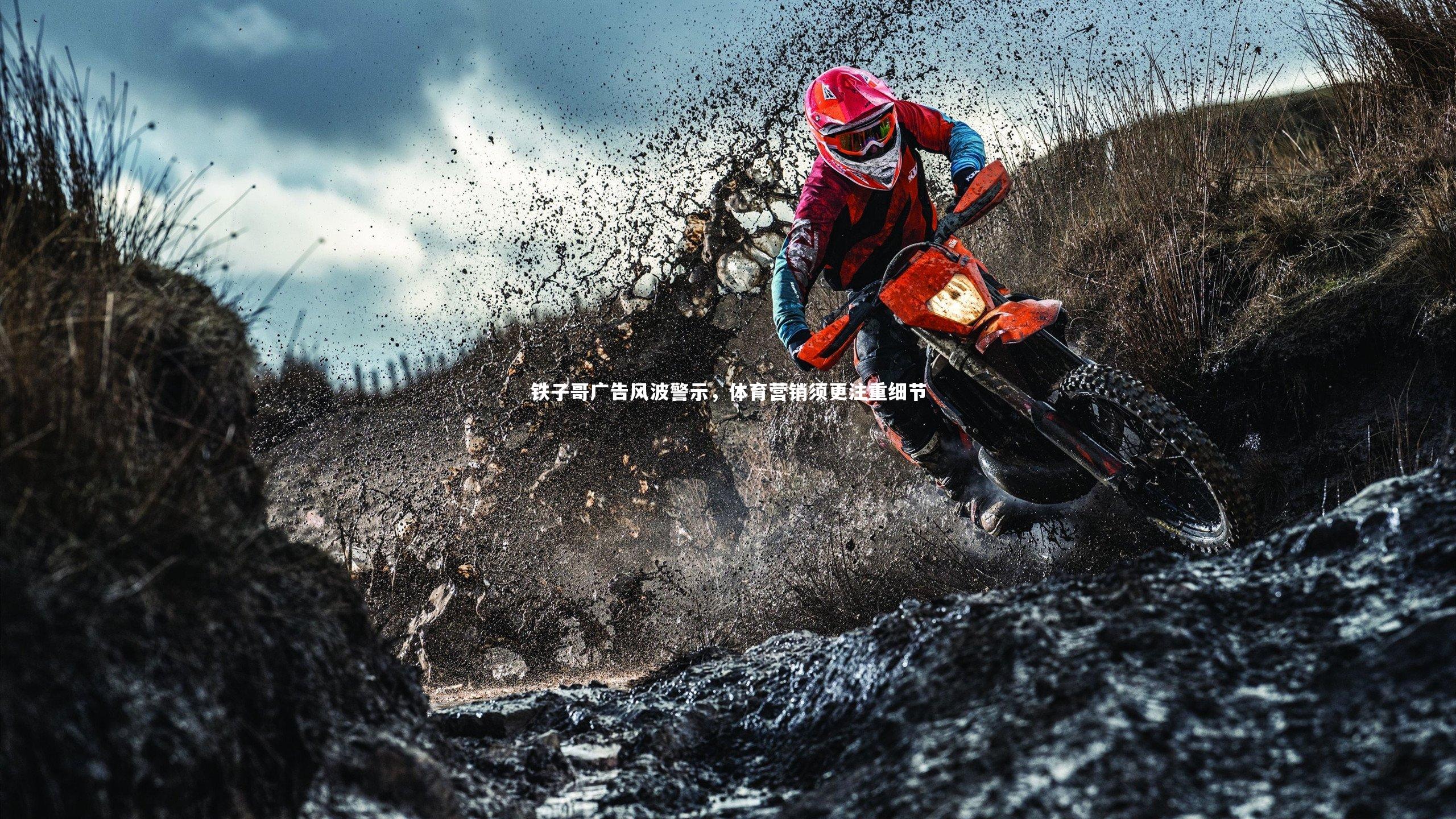 铁子哥广告风波警示，体育营销须更注重细节