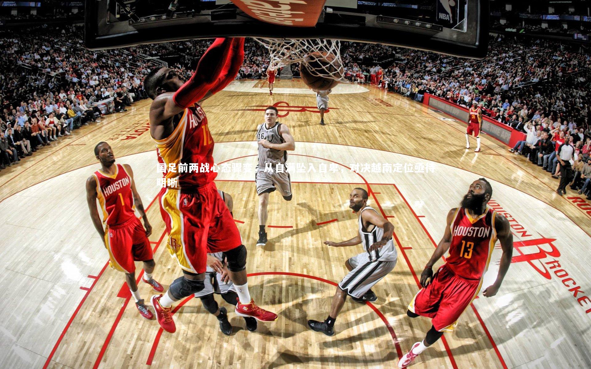 国足前两战心态骤变,从自满坠入自卑,对决越南定位亟待明晰