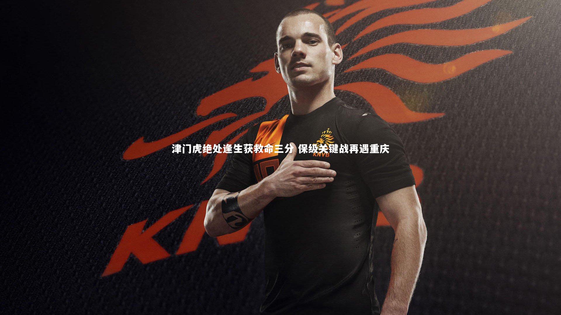 津门虎绝处逢生获救命三分 保级关键战再遇重庆