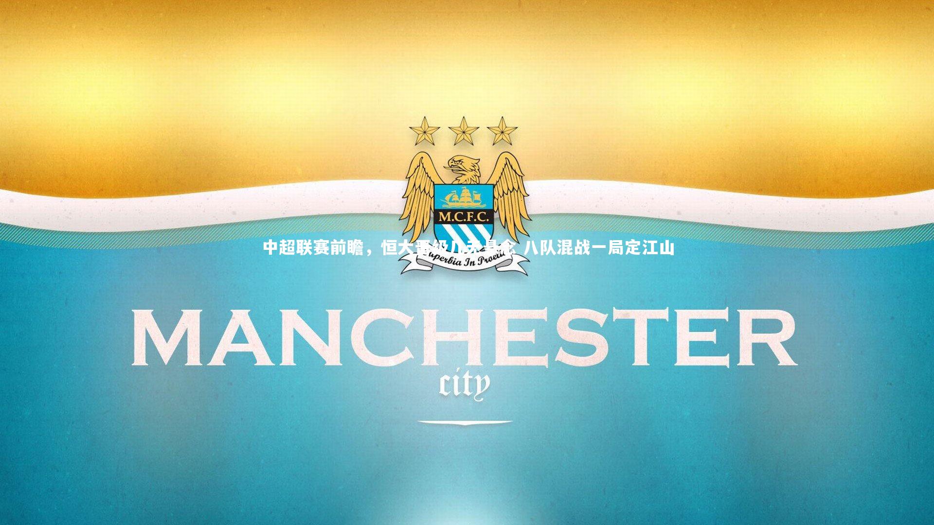 KAIYUN开云:中超联赛前瞻,恒大晋级几无悬念 八队混战一局定江山