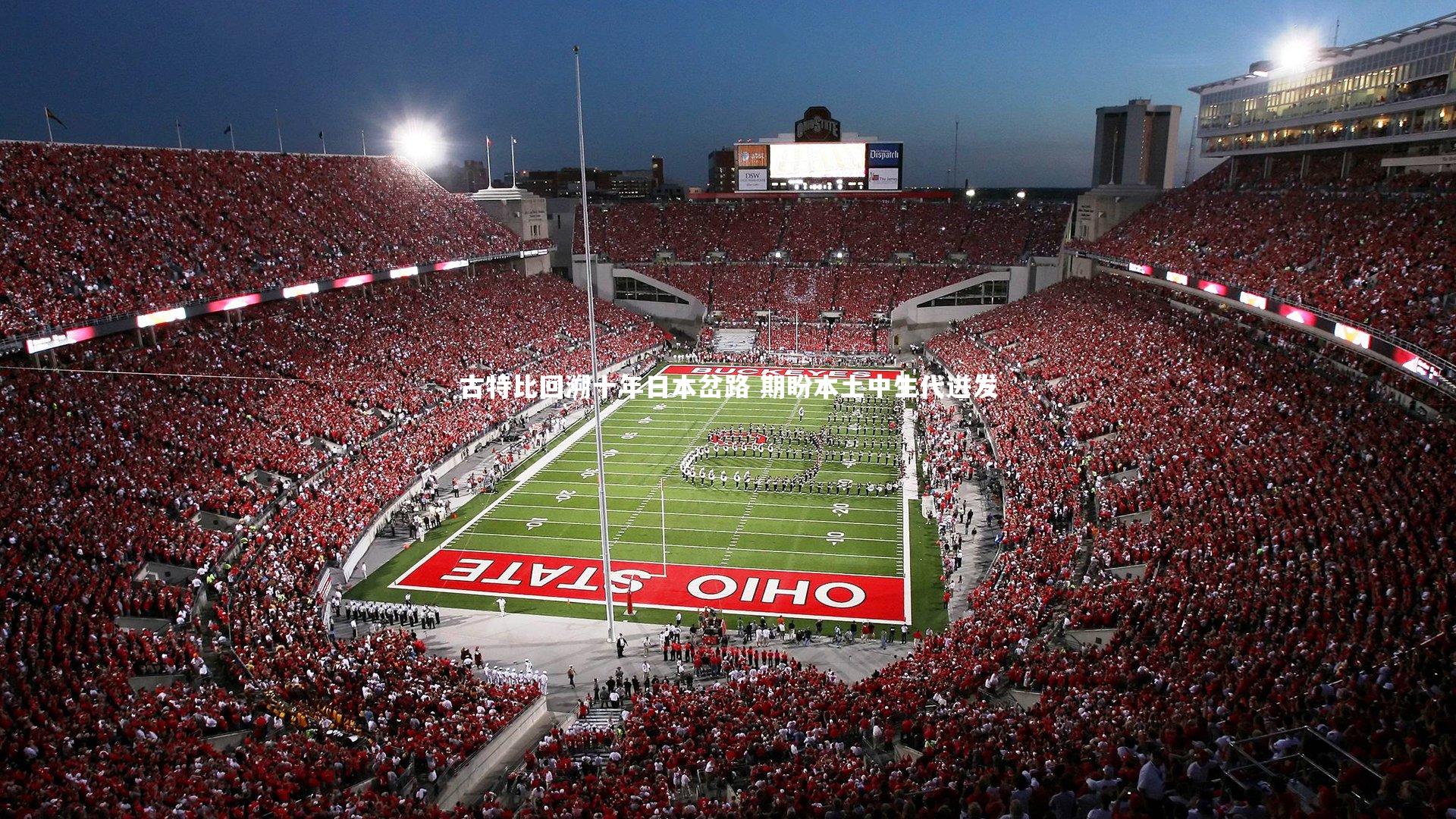 开云体育-古特比回溯十年日本岔路 期盼本土中生代迸发