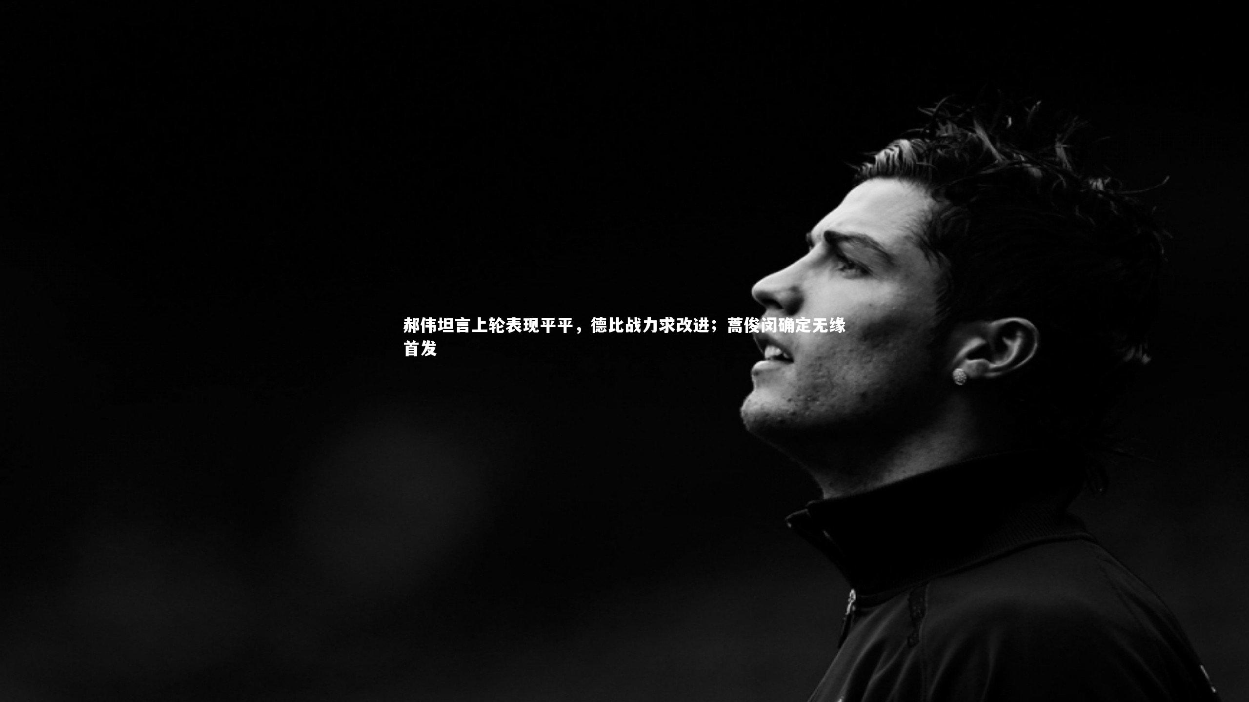 开云体育官网_郝伟坦言上轮表现平平，德比战力求改进；蒿俊闵确定无缘首发