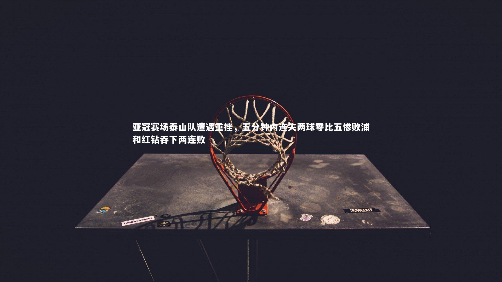 亚冠赛场泰山队遭遇重挫，五分钟内连失两球零比五惨败浦和红钻吞下两连败