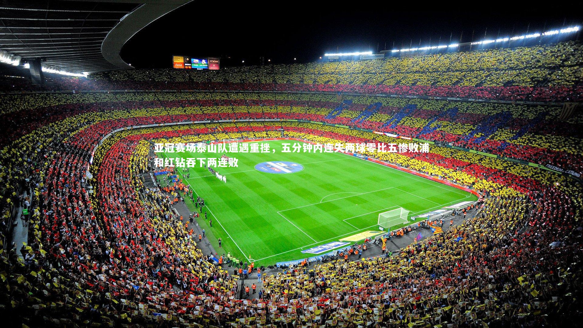 亚冠赛场泰山队遭遇重挫，五分钟内连失两球零比五惨败浦和红钻吞下两连败