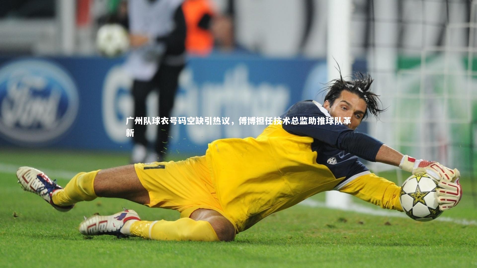 开云体育|广州队球衣号码空缺引热议，傅博担任技术总监助推球队革新