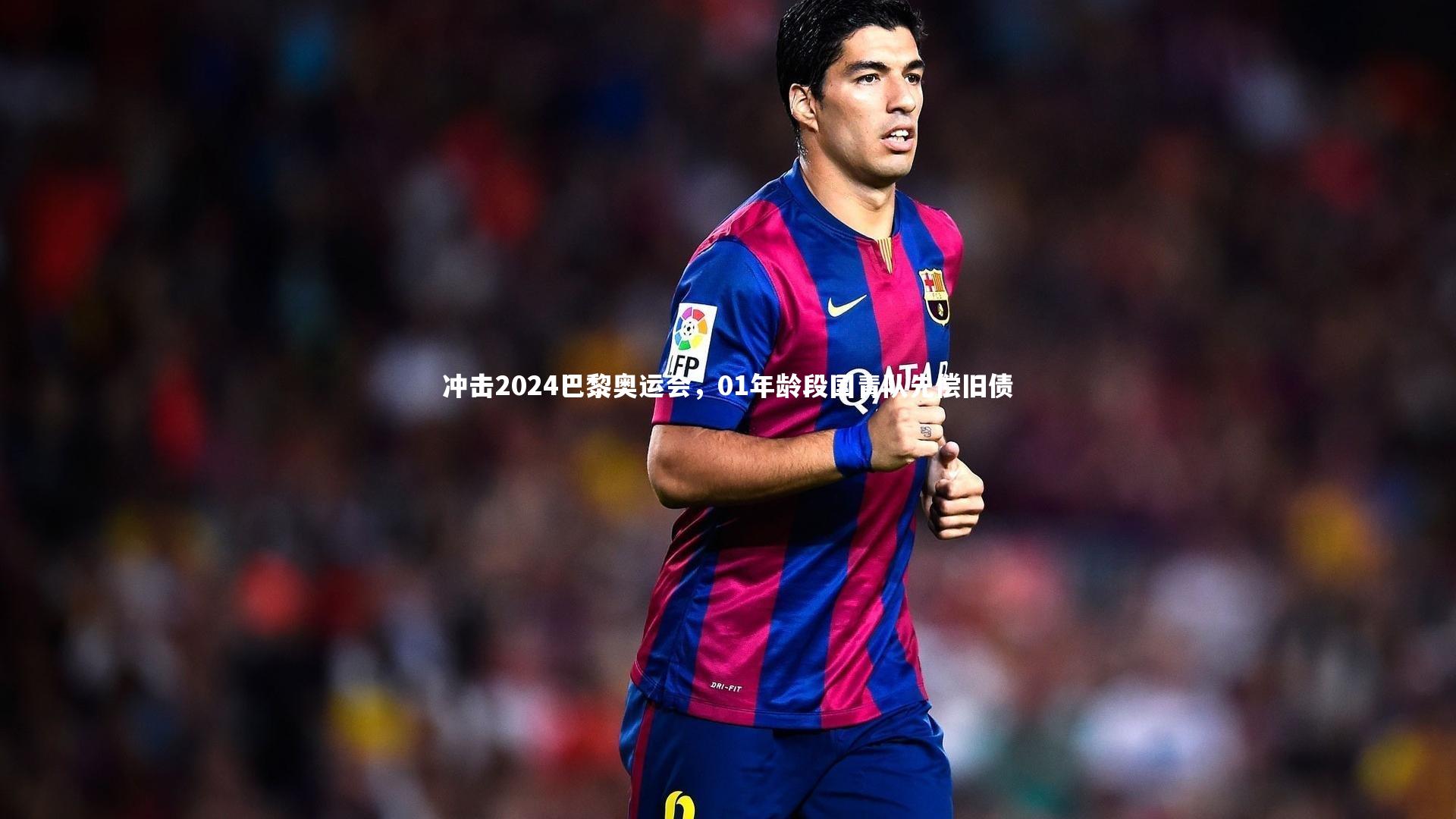 开云体育平台：冲击2024巴黎奥运会，01年龄段国青队先偿旧债